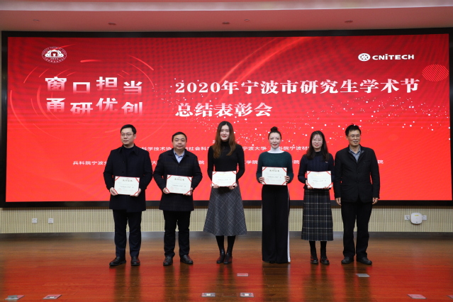 窗口担当 甬研优创——我校师生参加2020年宁波市研究生学术节总结表彰会